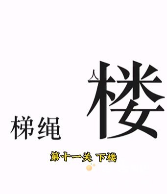 《文字的力量》第11关通关攻略