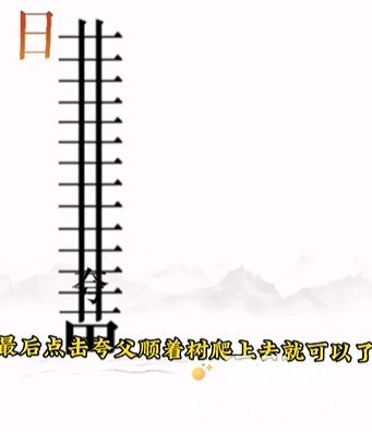 《文字的力量》第12关通关攻略