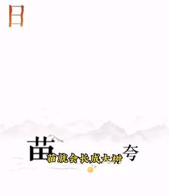 《文字的力量》第12关通关攻略