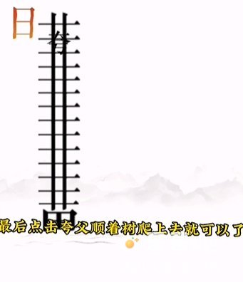 《文字的力量》第12关通关攻略