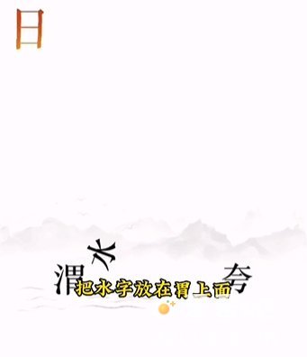 《文字的力量》第12关通关攻略