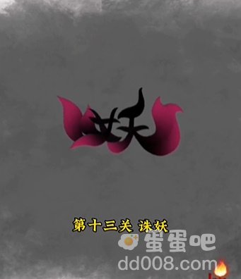 《文字的力量》第13关通关攻略