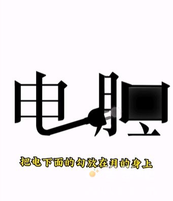 《文字的力量》第14关通关攻略