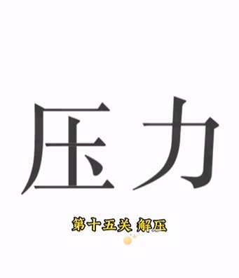 《文字的力量》第15关通关攻略