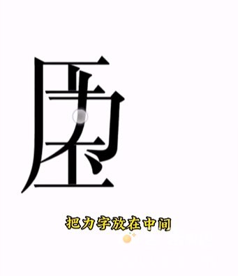 《文字的力量》第15关通关攻略