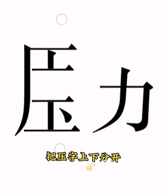 《文字的力量》第15关通关攻略