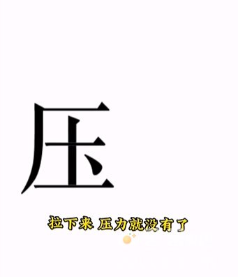《文字的力量》第15关通关攻略
