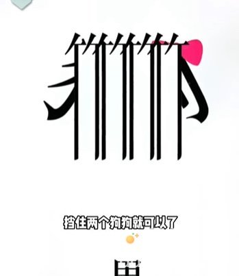 《文字的力量》第21关通关攻略