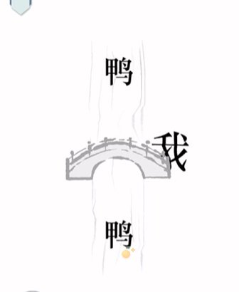 《文字的力量》第24关通关攻略