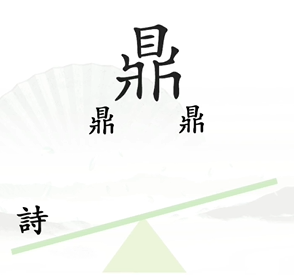 《汉字找茬王》第6关通关攻略