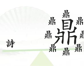 《汉字找茬王》第6关通关攻略