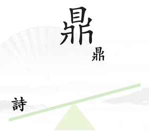 《汉字找茬王》第6关通关攻略