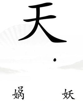 《汉字找茬王》第11关通关攻略