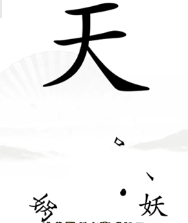 《汉字找茬王》第11关通关攻略