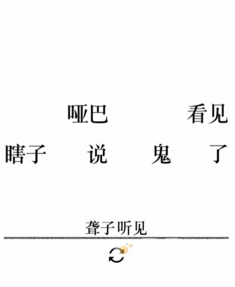 《文字的力量》第25关通关攻略