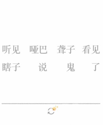《文字的力量》第25关通关攻略