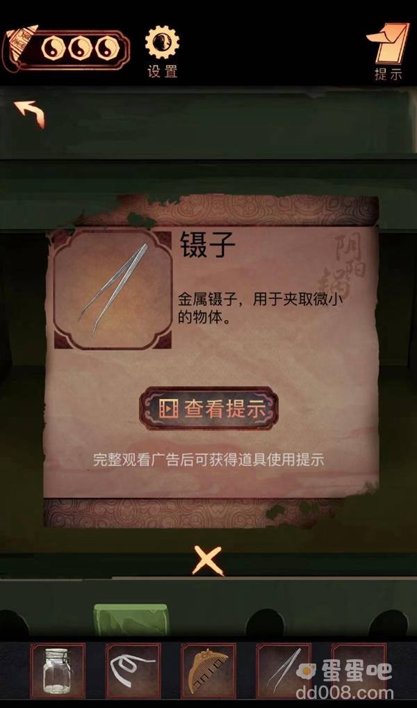 《阴阳锅》第四章通关攻略
