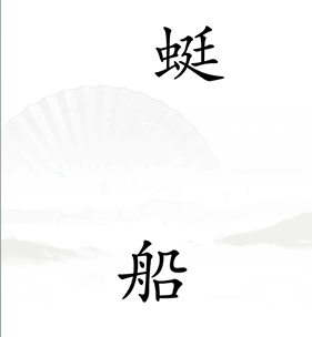 《汉字找茬王》第17关通关攻略