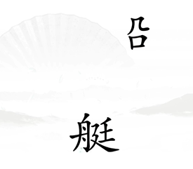 《汉字找茬王》第17关通关攻略