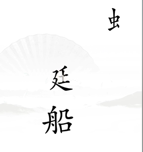 《汉字找茬王》第17关通关攻略
