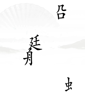 《汉字找茬王》第17关通关攻略