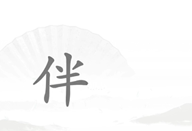 《汉字找茬王》第18关通关攻略
