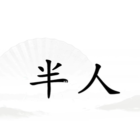 《汉字找茬王》第18关通关攻略