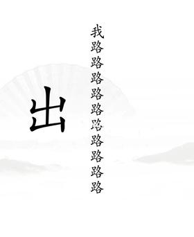 《汉字找茬王》第19关通关攻略