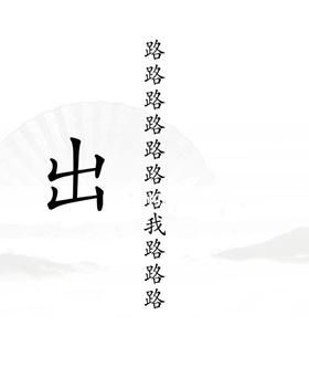 《汉字找茬王》第19关通关攻略