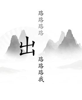 《汉字找茬王》第19关通关攻略