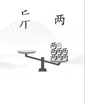 《汉字找茬王》第20关通关攻略
