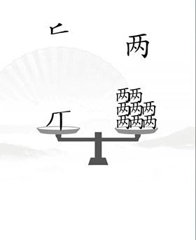 《汉字找茬王》第20关通关攻略