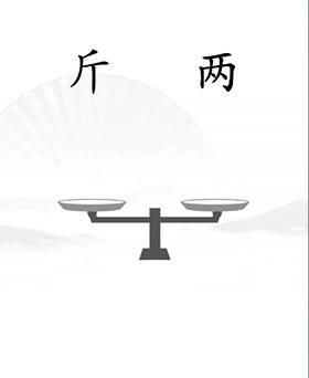 《汉字找茬王》第20关通关攻略