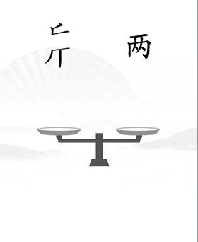 《汉字找茬王》第20关通关攻略