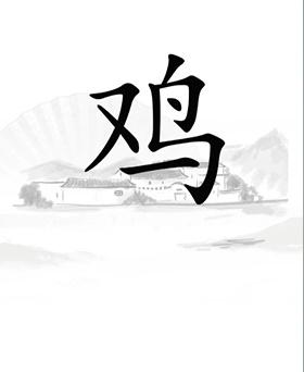 《汉字找茬王》第21关通关攻略