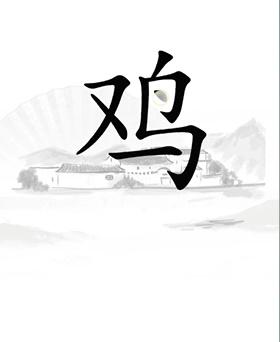 《汉字找茬王》第21关通关攻略