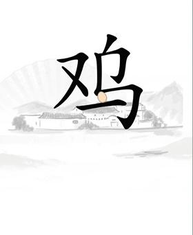 《汉字找茬王》第21关通关攻略