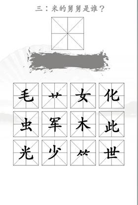 《汉字找茬王》第22关通关攻略