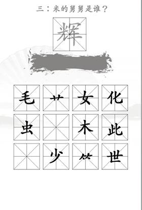 《汉字找茬王》第22关通关攻略