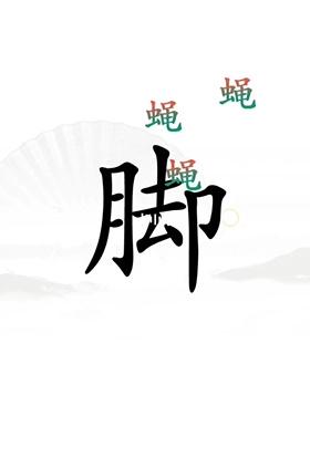 《汉字找茬王》第23关通关攻略
