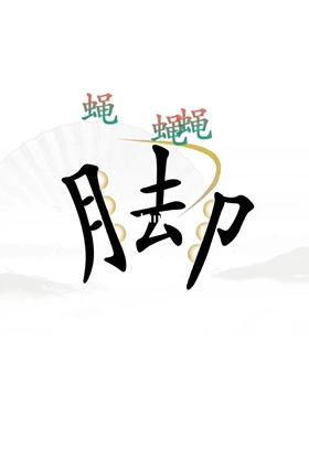 《汉字找茬王》第23关通关攻略