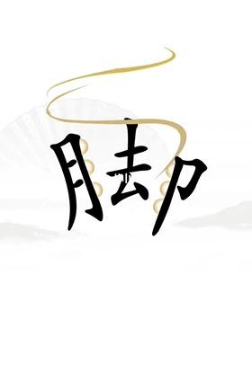 《汉字找茬王》第23关通关攻略