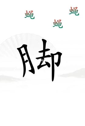 《汉字找茬王》第23关通关攻略