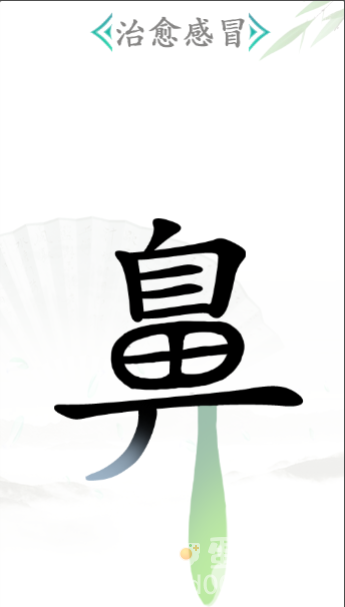 《汉字找茬王》第25关通关攻略