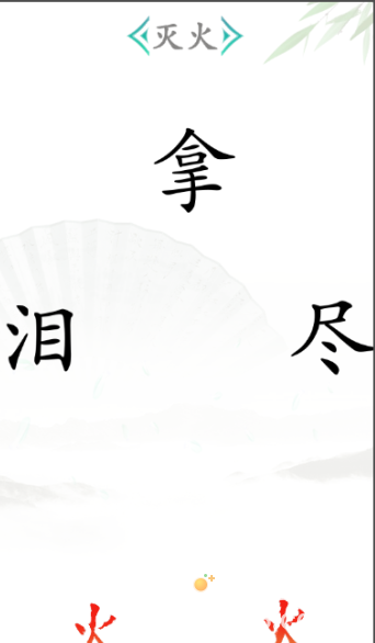 《汉字找茬王》第26关通关攻略