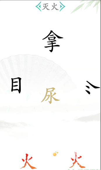 《汉字找茬王》第26关通关攻略