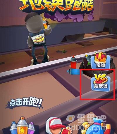 《地铁跑酷》联机方法介绍
