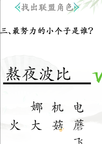 《汉字找茬王》第31关通关攻略