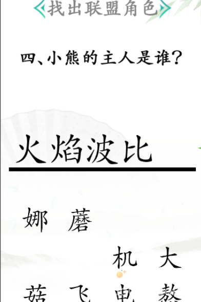 《汉字找茬王》第31关通关攻略