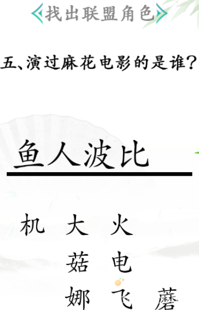 《汉字找茬王》第31关通关攻略